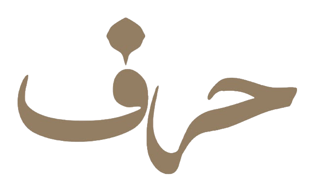 شعار حرف
